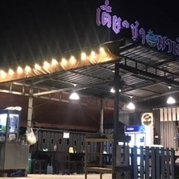 เตี๋ยวชามาเฟียต้มยํา