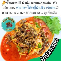 ยำปลากรอบ