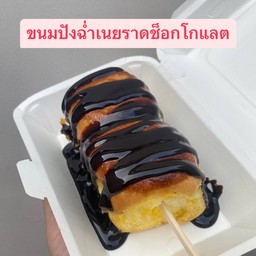 ขนมปังฉ่ำเนยราดช็อกโกแลต