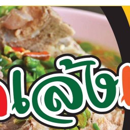 เล้งแซ่บบบ