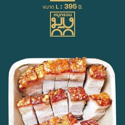 หมูกรอบ L