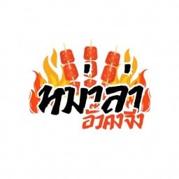 มีตังค์ ไก่ทอด ข้าวไก่ทอด สายไหม 56