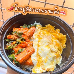ข้าวปูอัดกะเพราแห้ง