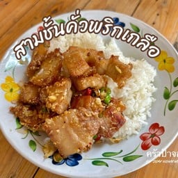หมูสองชั้นทอดพริกเกลือราดข้าว