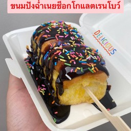 ขนมปังฉ่ำเนยราดช็อกโกแลตเรนโบว์