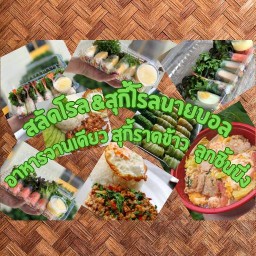 ข้าว&สลัดโรลสุกี้โรลนายบอลล ่