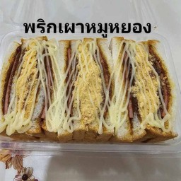 พริกเผาหมูหยอง