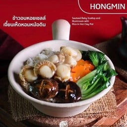 ข้าวอบหอยเชลล์เจี๋ยนเห็ดหอมหม้อดิน