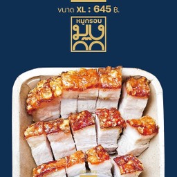 หมูกรอบ XL