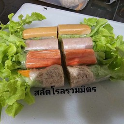 สลัดโรลรวมมิตร