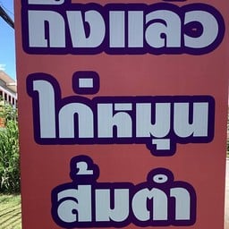ผัดไท7รส ส้มตำ ลาบ ก้อย อาหารตามสั่ง
