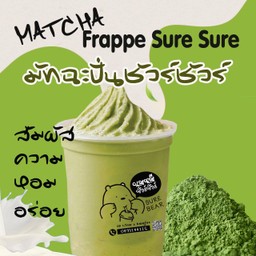 มัทฉะปั่นชัวร์ชัวร์