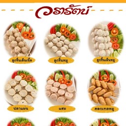 ลูกชิ้นวรารัตน์ อัมพร 2 สาขาอัมพร 2