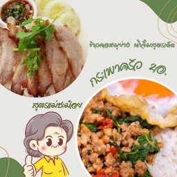 กระเพาครัว 2 อ. Khraw2a.