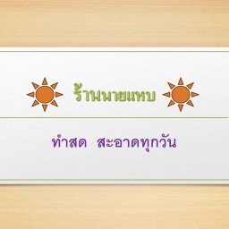 ร้านนายแหบ