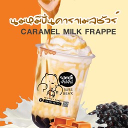นมหมีปั่นคาราเมลชัวร์