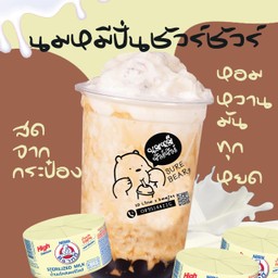 นมหมีปั่นชัวร์ชัวร์