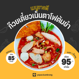 [อร่อยซ่ากับโค้ก] เตี๋ยวต้มยำเย็นตาโฟ +  โค้ก ออริจินัล (ขวด) 