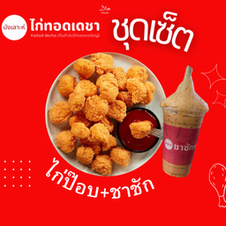 ไก่ป๊อบ+ชาชัก
