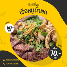 น้ำตกหมูพิเศษ