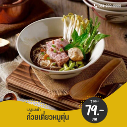 เตี๋ยวหมูตุ๋นพิเศษ