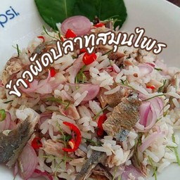 ข้าวผัดปลาทูสมุนไพร