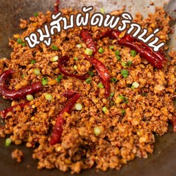 หมูสับผัดพริกบ่นราดข้าว