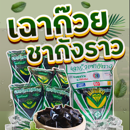 ขนมหวาน เฉาก๊วยชากังราว ตลาดจ๊อดแฟร์ แดนเนรมิต