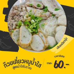 เตี๋ยวหมูน้ำใส