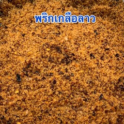 พริกเกลือลาว
