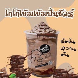 โกโก้เข้มเข้มปั่นชัวร์