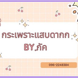 กระเพราแสบดากกก