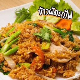 ข้าวผัดโบราณ(ข้าวผัดรถไฟ)