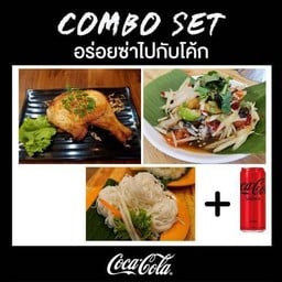 (อร่อยช่ากับโค้ก)สะโพกไก่+ส้มตำ+เครื่องเคียง+โค้ก