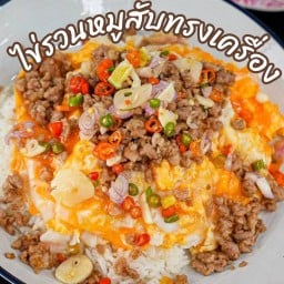 ไข่รวนหมูสับทรงเครื่อง