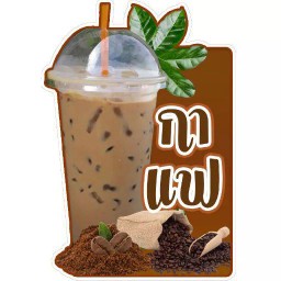 กาแฟโบราณ