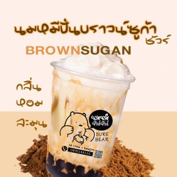 นมหมีปั่นบราวน์ชูก้าชัวร์