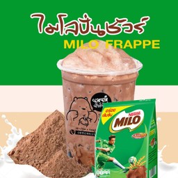 ไมโลปั่นชัวร์