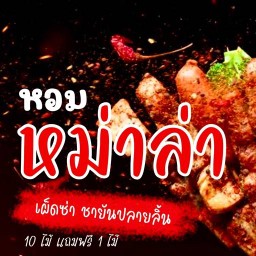 หอมหม่าล่า(ขายแค่หน้าร้าน)