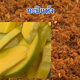 แก้วขมิ้นกะปิแห้ง