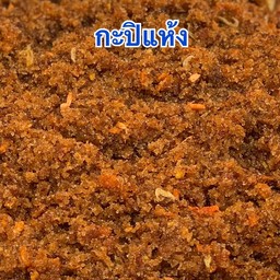 กะปิแห้ง