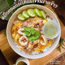 หมึกทอดกระเทียมราดข้าว