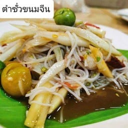 ตำซั่วขนมจีน