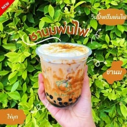 ชานมไข่มุกไต้หวันพ่นไฟ