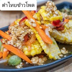 ตำไทยข้าวโพด