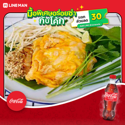 [อร่อยซ่ากับโค้ก] ผัดไทยโบราณ 1+ โค้กอริจอนอล 1
