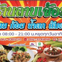 ร้านลาบเจ้อร
