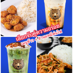 สุดคุ้ม จับคู่ความอร่อยด้วยตัวเอง  เมนูข้าว+ชานมหมีพ่นไฟ