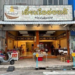 ป.ประทีป ก๋วยเตี๋ยวเรือ สาขาเหมือง เหมือง