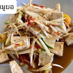 ตำหมูยออุบล